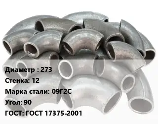 Отвод стальной 273х12 Сталь: 09Г2С Угол:90 ГОСТ: ГОСТ 17375-2001